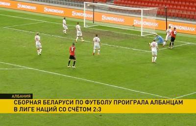 Белорусские футболисты уступили сборной Албании в Лиге наций – 2:3
