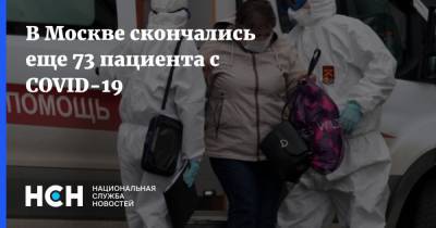 В Москве скончались еще 73 пациента с COVID-19