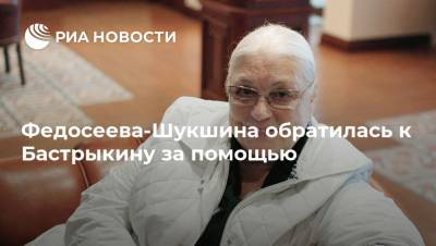 Федосеева-Шукшина обратилась к Бастрыкину за помощью