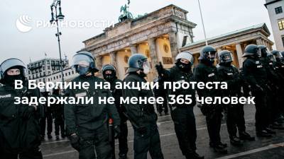 В Берлине на акции протеста задержали не менее 365 человек