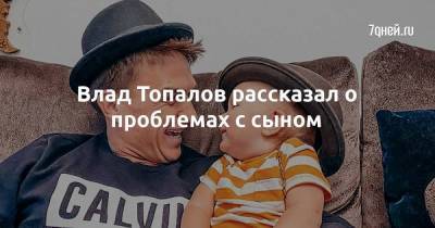 Влад Топалов рассказал о проблемах с сыном