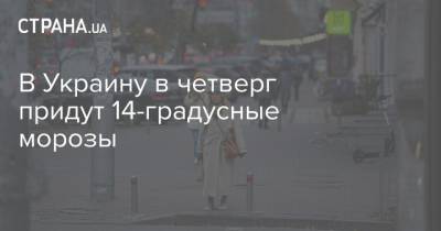 В Украину в четверг придут 14-градусные морозы