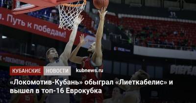 «Локомотив-Кубань» обыграл «Лиеткабелис» и вышел в топ-16 Еврокубка