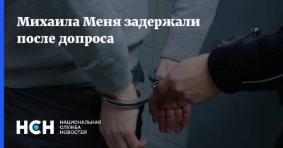 Михаила Меня задержали после допроса