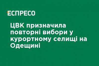 ЦИК назначила повторные выборы в курортном поселке в Одесской области