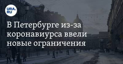 В Петербурге из-за коронавируса ввели новые ограничения