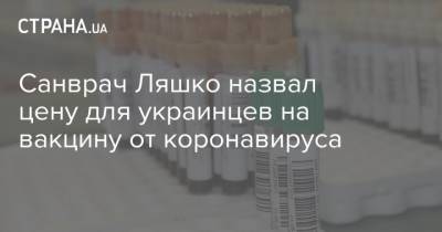 Санврач Ляшко назвал цену для украинцев на вакцину от коронавируса