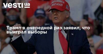 Трамп в очередной раз заявил, что выиграл выборы