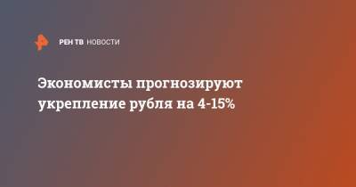 Экономисты прогнозируют укрепление рубля на 4-15%