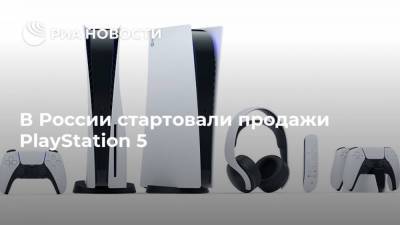 В России стартовали продажи PlayStation 5