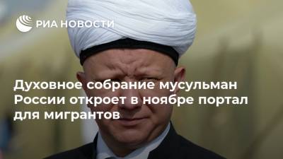 Духовное собрание мусульман России откроет в ноябре портал для мигрантов