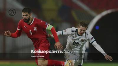 Россия проиграла Сербии в матче Лиги наций