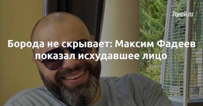 Борода не скрывает: Максим Фадеев показал исхудавшее лицо