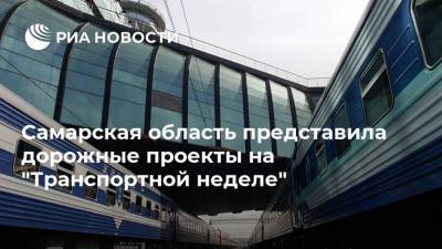 Самарская область представила дорожные проекты на "Транспортной неделе"