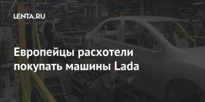 Европейцы расхотели покупать машины Lada