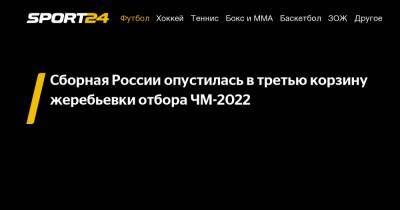 Сборная России опустилась в третью корзину жеребьевки отбора ЧМ-2022