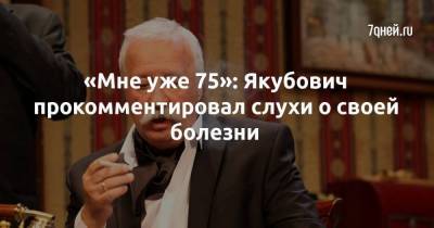 «Мне уже 75»: Якубович прокомментировал слухи о своей болезни
