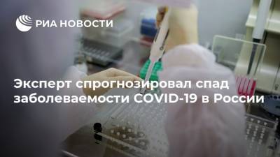 Эксперт спрогнозировал спад заболеваемости COVID-19 в России