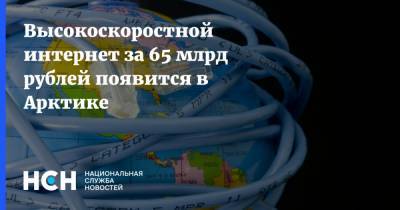 Высокоскоростной интернет за 65 млрд рублей появится в Арктике