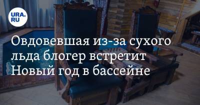 Овдовевшая из-за сухого льда блогер встретит Новый год в бассейне. С ней будет возлюбленный