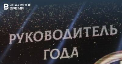 Минкультуры Татарстана готово потратить на итоги конкурса «Руководитель года — 2020» более 2,5 млн рублей