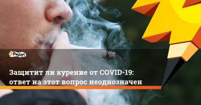 Защититли курение отCOVID-19: ответ наэтот вопрос неоднозначен