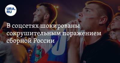 В соцсетях шокированы сокрушительным поражением сборной России. «Без Дзюбы не взяли себя в руки»