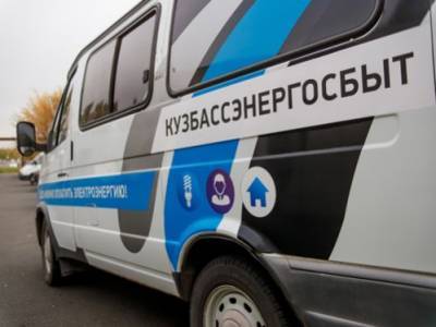 Жители региона оценили работу «Кузбассэнергосбыта»