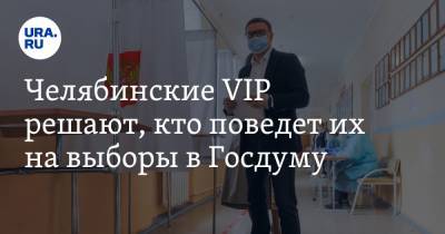 Челябинские VIP решают, кто поведет их на выборы в Госдуму