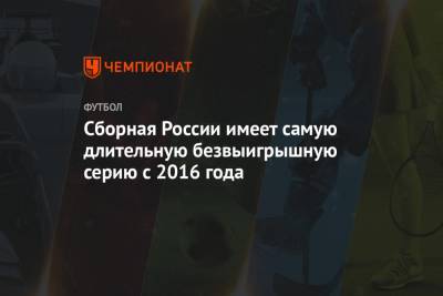 Сборная России имеет самую длительную безвыигрышную серию с 2016 года