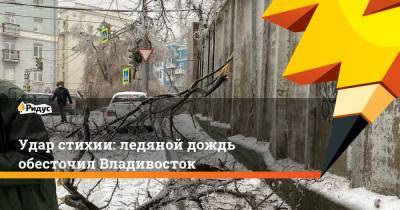 Удар стихии: ледяной дождь обесточил Владивосток