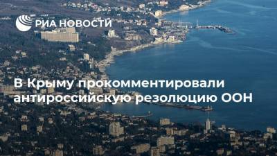 В Крыму прокомментировали антироссийскую резолюцию ООН
