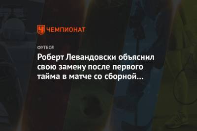 Роберт Левандовски объяснил свою замену после первого тайма в матче со сборной Нидерландов
