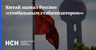 Китай назвал Россию «глобальным стабилизатором»