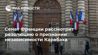 Сенат Франции рассмотрит резолюцию о признании независимости Карабаха