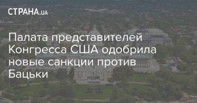 Палата представителей Конгресса США одобрила новые санкции против Бацьки