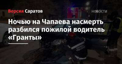 Ночью на Чапаева насмерть разбился пожилой водитель «Гранты»