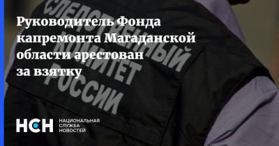 Руководитель Фонда капремонта Магаданской области арестован за взятку