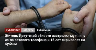 Житель Иркутской области застрелил мужчину из-за сотового телефона и 15 лет скрывался на Кубани