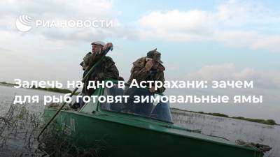 Залечь на дно в Астрахани: зачем для рыб готовят зимовальные ямы
