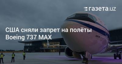 США сняли запрет на полёты Boeing 737 MAX