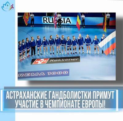 Астраханские гандболистки отправятся на Чемпионат Европы