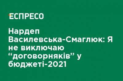 Нардеп Василевская-Смаглюк: Я не исключаю "договорняков" в бюджете-2021