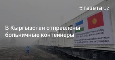 В Кыргызстан отправлены больничные контейнеры