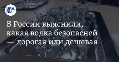 В России выяснили, какая водка безопасней — дорогая или дешевая