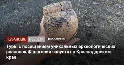 Туры с посещением уникальных археологических раскопок Фанагории запустят в Краснодарском крае