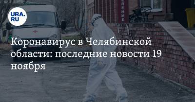 Коронавирус в Челябинской области: последние новости 19 ноября. COVID-диссиденты напали на полицию, челябинцы скупают фальшивые тесты