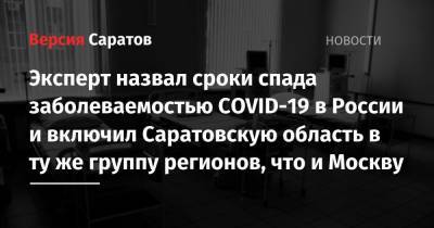 Эксперт назвал сроки спада заболеваемостью COVID-19 в России и включил Саратовскую область в ту же группу регионов, что и Москву