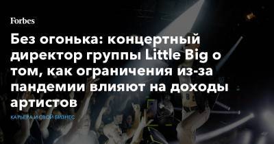 Без огонька: концертный директор группы Little Big о том, как ограничения из-за пандемии влияют на доходы артистов
