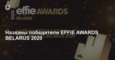 Названы победители EFFIE AWARDS BELARUS 2020